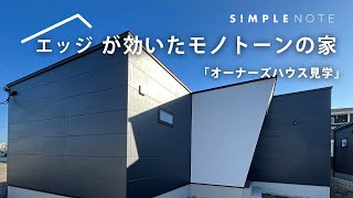 SIMPLE NOTE大村 エッジが効いたモノトーンの家「オーナーズハウス見学vol1」 [upl. by Euqinommod]