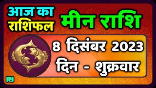 मीन राशि 8 दिसंबर शुक्रवार  Meen Rashi 8 December 2023  Aaj Ka Meen Rashifal Pisces Horoscope [upl. by Bodi]