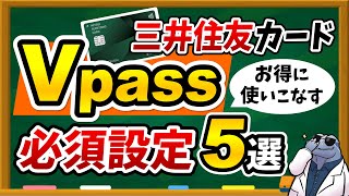 三井住友カードの必須アプリ！【Vpassアプリ】を便利でお得に使いこなすための必須設定5選を紹介！具体的な設定方法も解説します！ [upl. by Conrade105]