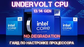 ✅Андервольтинг Процессоров Intel Gen1314 на платах Asus Z790👍 z790intel14900kundervolt guide [upl. by Odysseus]