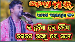 E Dunia Duidinia Kete Dekhu Re Swapan  ଇ ଦୁନିଆ ଦୁଇ ଦିନିଆ Ashol chhuria New Bhajan krushni guru [upl. by Llenrup]