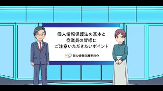 マンガで学ぶ個人情報保護法 「個人情報保護法の基本と従業員の皆様にご注意いただきたいポイント」（令和5年4月） [upl. by Roanne367]