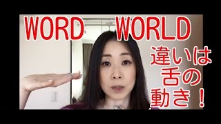 WORDとWORLDの発音のコツ [upl. by Eltotsira813]