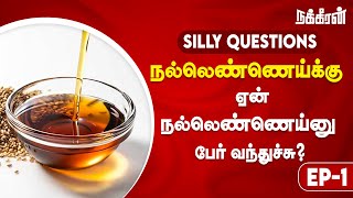 நல்லெண்ணெய்க்கு ஏன் நல்லெண்ணெய்னு பேர் வந்துச்சு Silly Questions  EP 1 Nakkheeran Gingelly Oil [upl. by Dennis516]