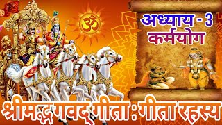 श्रीमद्भगवद् गीता  गीता रहस्य 🚩 अध्याय  3 कर्मयोग  Bhagavad gita Chapter3 [upl. by Htebazile]