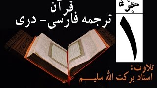 قرآن کریم با ترجمه صوتی فارسی  دری  جزء اول [upl. by Atoiyanap]