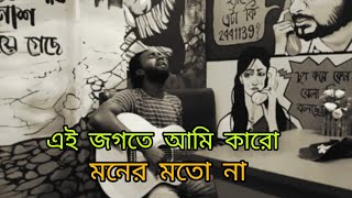 Ei jogote ami karo moner moto na  এই জগতে আমি কারো মনের মতো না  Covered by  RifatAhamed [upl. by Dannon]