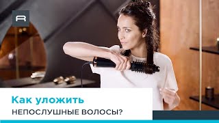 Фенщетка Ultimate Experience от Rowenta укладка густых и непослушных волос [upl. by Iran852]