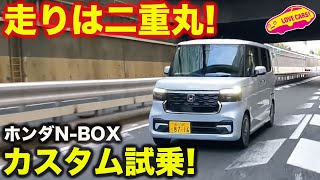 【公道試乗】ホンダ NBOXカスタム を ラブカーズtv 河口まなぶ が公道初試乗！ [upl. by Melliw]