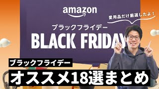 【これは買い！】Amazonブラックフライデー先行セールのオススメ製品18選まとめ！ [upl. by Edobalo]