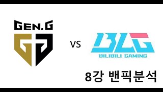 롤드컵 GEN vs BLG 8강 밴픽리뷰 [upl. by Brackely]