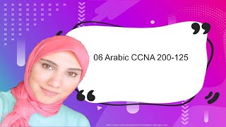 06Arabic CCNA 200125Broadcast multicast and unicast [upl. by Goraud500]