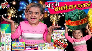 CHOTU KE DHAMAKEDAR PATAKE  छोटू के धमाकेदार पटाखे  Khandesh Hindi Comedy  Chotu Dada New Comedy [upl. by Kiele258]