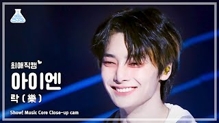 최애직캠 Stray Kids IN  LALALALA스트레이 키즈 아이엔  락樂 Closeup Cam  Show MusicCore  MBC231118방송 [upl. by Belva91]