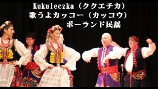 歌声喫茶、シャンソン、Kukuleczka（ククエチカ）歌うよカッコー（カッコウ）ポーランド民謡：ネット会員募集中、1ヶ月お試し無料。YoutubeLive歌声 [upl. by Norvun]