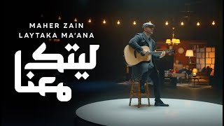 Maher Zain  Laytaka Ma’ana  ماهر زين  ليتك معنا  Official Music Video  Nour Ala Nour EP [upl. by Ahsilrae697]