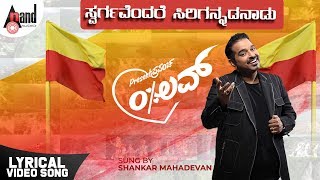 Present Prapancha 0 Love  Swargavendare Sirigannadanaadu  Shankar Mahadevan  Arjun Manjunath [upl. by Akeem]