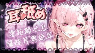 【耳♡めASMR  KU100】耳奧爆睡舐め♡零距離吐息♡深入舔耳♡睡眠用♡高音圧♡DeeP EarEating EarLicking耳はむ 귀핥기 黑3DIO 【桃野薔薇VTUBER】 [upl. by Nalyad]