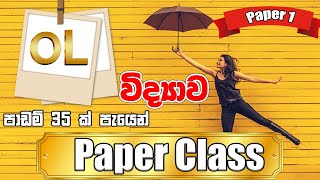 විද්‍යාව සාපෙළ පෙරහුරු ප්‍රශ්න පත්‍රය  OL Science Paper  📚📋✒️ [upl. by Girand]