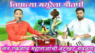 निघाल्या मथुरेला गौळणी  nighalya mathurela gaulani  by kalpesh jadhav [upl. by Nicolina]