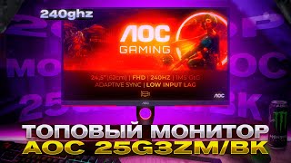 ОБЗОР НА ИГРОВОЙ МОНИТОР AOC 25G3ZMBK  МОНИТОР 240ГЦ ЗА 20000Р  БЮДЖЕТНЫЙ ИГРОВОЙ МОНИТОР [upl. by Betz]