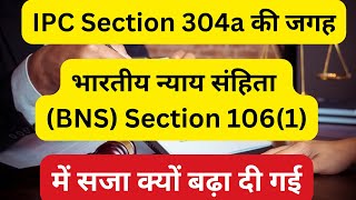 BNS Section 106 Vs IPC Section 304a  BNS Section 1061 in Hindi  IPC Section 304a in Hindi [upl. by Tenej]