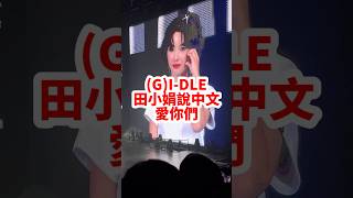 每天一則GIDLE今天換田小娟說愛你們gidle 田小娟 俺娘 전소연 紳士大丈夫王子 [upl. by Anelac]