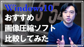 ブロガーにおすすめ！Windows10画像圧縮ソフト比較結果【最大90圧縮できるソフトのご紹介】 [upl. by Irim]