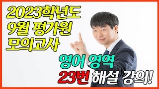 상변선생 23학년도 9월 평가원 모의고사 영어 23번 EBS 해설 오류 [upl. by Cherri]