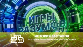 История заставок телеигры Игры разумаВсемирные игры разумаИгры разумов [upl. by Ybsorc]