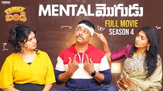 Mental మొగుడు Full Movie  Family bandi Season 4  Wirally originals  chillstories funny [upl. by May]