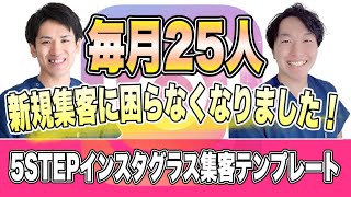 “毎月２５人”新規集客に困らなくなりました！ [upl. by Yentruocal]