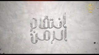 مسلسل إنتقام الزمن الحلقة 05  Intikam azamen EP 05 [upl. by Odey]