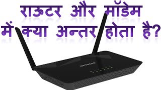 difference between modem and router in Hindi  modem or router me kya farak hota hai [upl. by Anh]