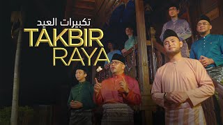 TAKBIR RAYA AIDILADHA 2024  Eid Takbeer 12 JAMHOURS NON STOP  تكبيرات العيد [upl. by Richey657]