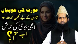 Aurat ki khubiyan shadi kay liye kaisi biwi ho Rishta Karte Waqt Ye Cheezain Zaroor Dekhain [upl. by Lolly]