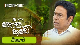 Kopi Kade  මිත්‍යාව  Episode 1962  20240114  ITN [upl. by Ecinereb855]