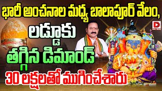 బాలాపూర్ లడ్డూపై తగ్గిన ఆసక్తి  Balapur Ganesh Laddu Auction 2024  Dial News [upl. by Anauqahs709]