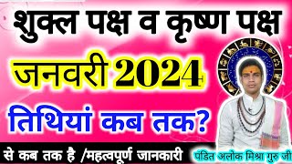 Shukla paksha in January 2024 Shuklapaksha January 2024 Krishna paksha जनवरी शुक्लपक्ष2023 कृष्ण [upl. by Ibrab]