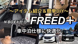 【車中泊】【FREED＋】納車から車中泊仕様のアイテム紹介 [upl. by Seen]