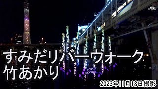 【4K】すみだリバーウォークの竹あかり・東京スカイツリー（2023年11月18日） [upl. by Tzong866]