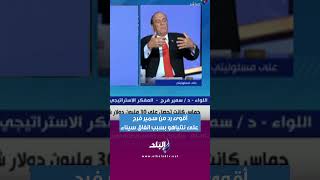 أقوى رد من سمير فرج على نتنياهو بسبب انفاق سيناء [upl. by Helgeson448]