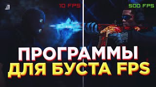 ПРОВЕРКА ПРОГРАММ ДЛЯ ПОВЫШЕНИЯ FPS В CSGO  КАК ПОДНЯТЬ ФПС В ИГРАХ [upl. by Atilamrac]