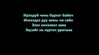 Enerel Seriouz  Ireedui Lyrics  YouTubeFLV [upl. by Laryssa651]