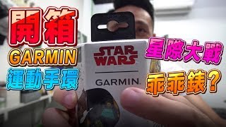 開箱 GARMIN vivofit jr 2 星際大戰運動手環  我與兒子間的第三方支付？ 「Mens Game玩物誌」 [upl. by Un283]