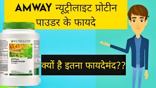 Amway न्यूट्रीलाइट आल प्लांट प्रोटीन पाउडर के फायदे क्यों ये है इतना फायदेमंद [upl. by Nilyahs]