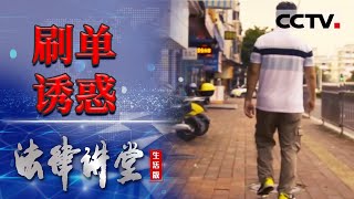 《法律讲堂生活版》男子为提高店铺业绩 利用平台消费券刷单 导致平台损失上万元 20231231  CCTV社会与法 [upl. by Nottirb976]