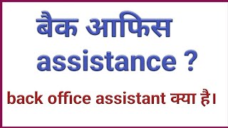 back office assistant  back office assistant duties and responsibilities in hindi  back office [upl. by Kalman]