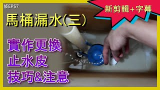 實作更換馬桶止水皮 馬桶漏水 不停進水 安裝實作 分析馬桶漏水的地方及更換馬桶止水皮實作 各款止水皮介紹及使用方式 超詳細解說保證學會 居家水電及修繕 ACL 修EP57 [upl. by Yelrac]