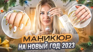 Новогодний дизайн ногтей 2023 Маникюр на новый год 2023 Идея зимнего маникюра [upl. by Ediva]